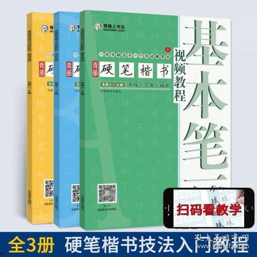 练字方法技巧成人楷书视频,跟随视频学习成人楷书练字技巧